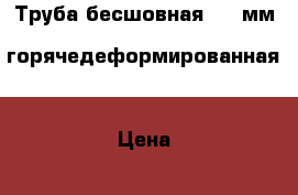 Труба бесшовная 140 мм (горячедеформированная) › Цена ­ 6 000 - Удмуртская респ., Воткинский р-н, Воткинск г. Строительство и ремонт » Другое   